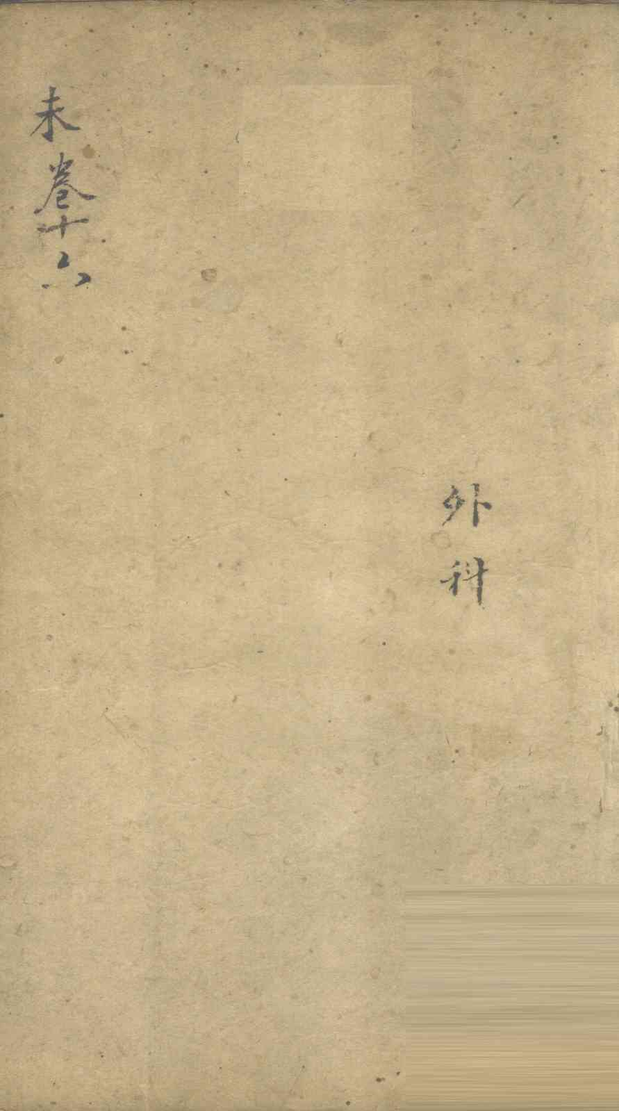 景岳全书  卷47  贤集